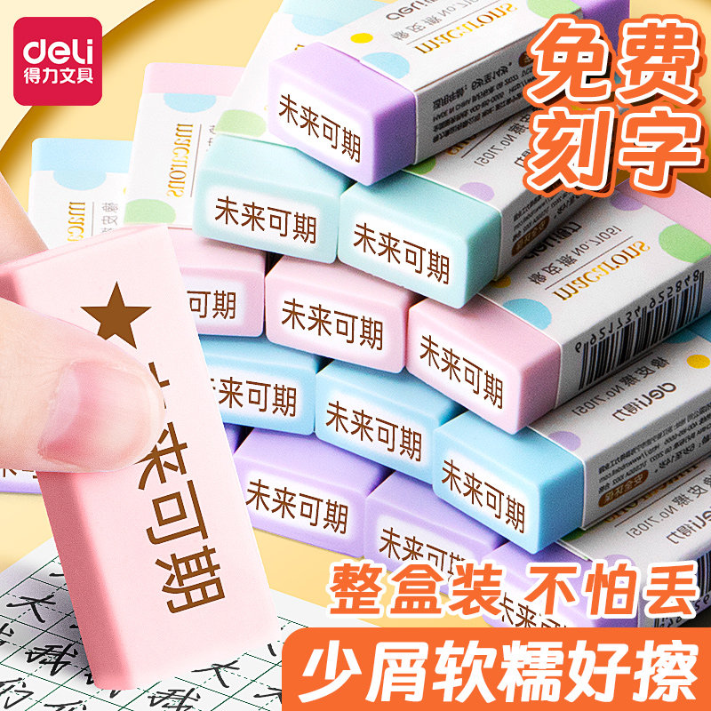 【免费激光刻字】得力夹心橡皮擦图片