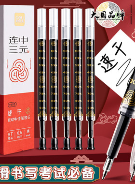 得力按动笔芯速干st笔头0.5mm黑色中性笔芯V603连中三元考试刷题用大容量碳素黑中考高考考研考公用V1S笔替芯