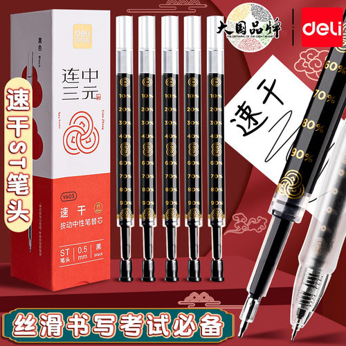 得力ST按动笔芯速干0.5中高考用