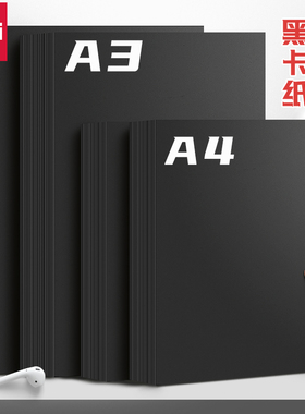 得力黑色卡纸a4硬卡纸学生a3背景卡8K小学生美术黑卡纸专用手绘封面封皮纸绘画加厚手工幼儿园手抄报成长手册