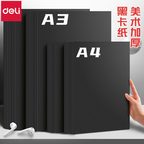 【黑色硬卡纸】得力卡纸