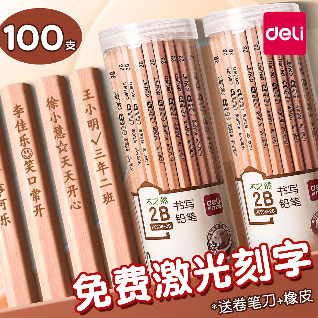 【免费刻字】得力铅笔小学生专用