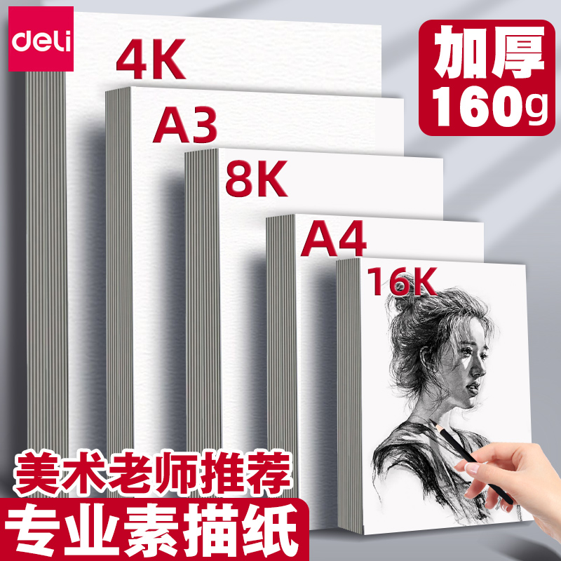 得力4k8k素描纸速写纸美术生专用
