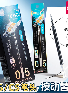【双球珠】得力按动笔芯0.5mm中性笔替换芯大容量刷题笔学生考试专用笔芯黑色臻顺滑耐摔不断墨按压式笔芯