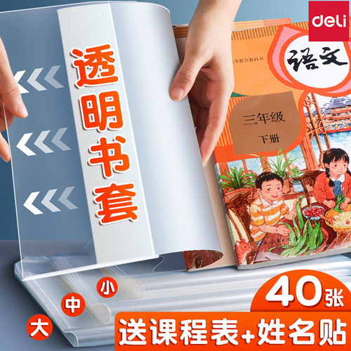 得力透明书皮书套防水小学生专用