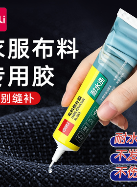 得力衣服胶水专用强力修补胶粘羽绒服logo布料胶软性防水补衣沾衣物印花服装标志裤子鞋垫破洞布用胶布艺