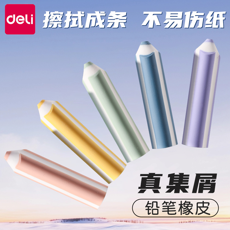 得力真集屑橡皮擦笔型擦拭成线