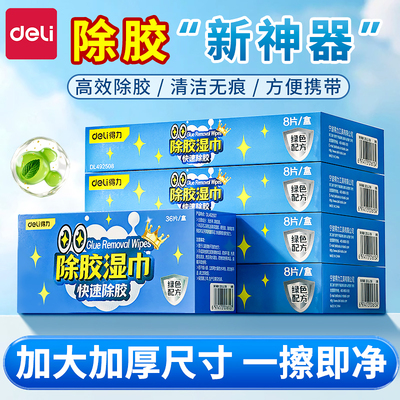 得力除胶湿巾纸强力去胶车家两用