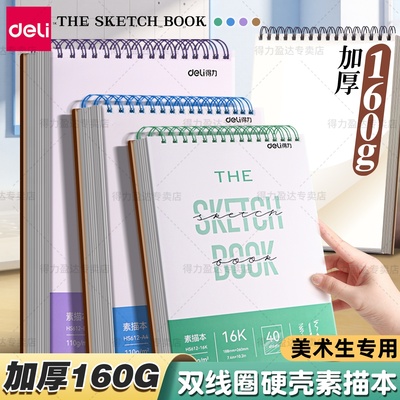 得力A4素描本美术生专用8K加厚速写本素描纸画画本学生绘画空白图画本马克笔彩铅八8开画纸16K小学生硬壳画册