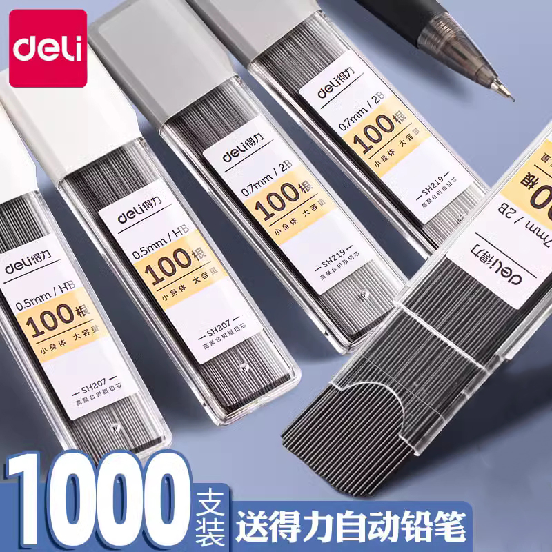 得力自动铅笔芯替芯大容量