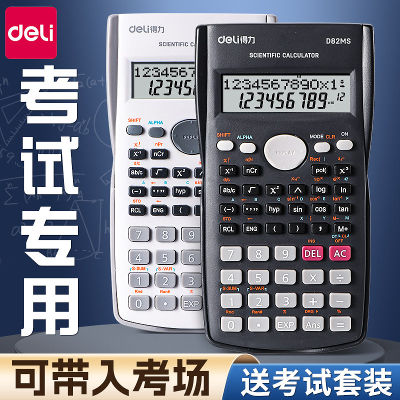 得力学生考试科学计算器专用大学生一建二建考研初中生多功能中高考函数计算机器金融会计小型计箅器正品注会属于什么档次？