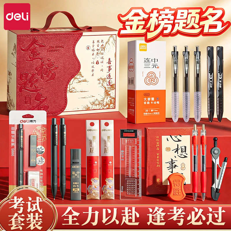 得力金榜题名中考高考专用文具礼图片