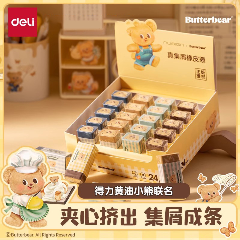 得力卡通橡皮擦【黄油小熊联名】