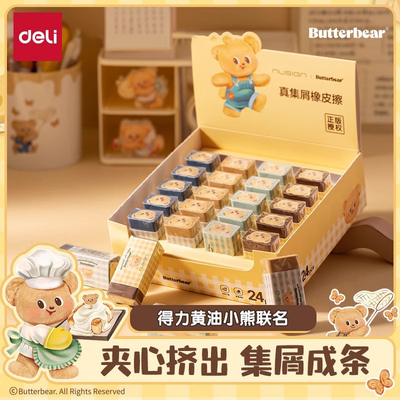 得力卡通橡皮擦【黄油小熊联名】