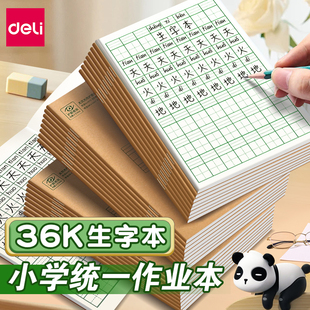 得力生字本一年级小学生专用拼音田字格抄写本幼儿园全国统一标准拼写数学练习作业本二年级牛皮纸加厚写字簿