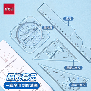 得力函数套尺初中高中生多功能几何绘图尺直尺三角尺量角器尺子套装中学生专用文具透明高颜值绘画图形模板
