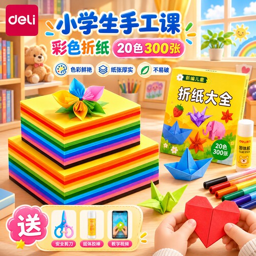 得力折纸正方形A4手工专用套装