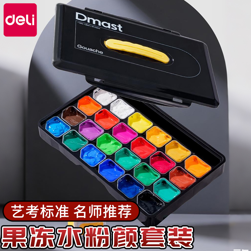 得力美术生专用水粉颜料24色30ml