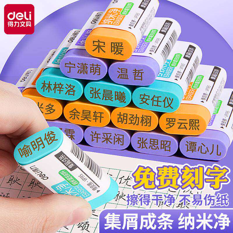 【免费刻字】得力纳米净橡皮擦图片