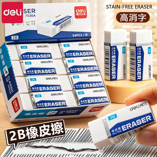 【2B考试专用】得力无屑橡皮擦
