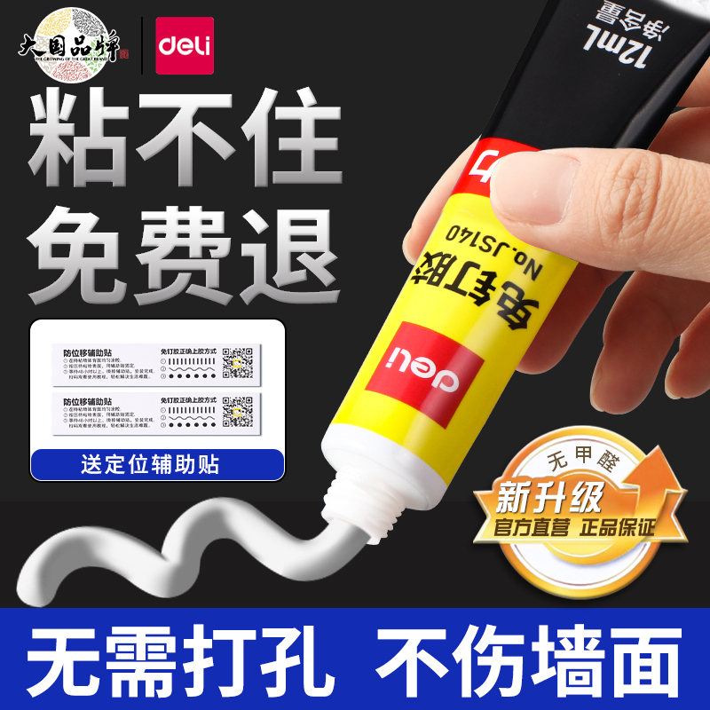 得力免钉胶水强力免打孔高粘度粘墙面金属墙壁镜子瓷砖踢脚线卫生间置物架贴墙专用防水家用多功能粘得牢