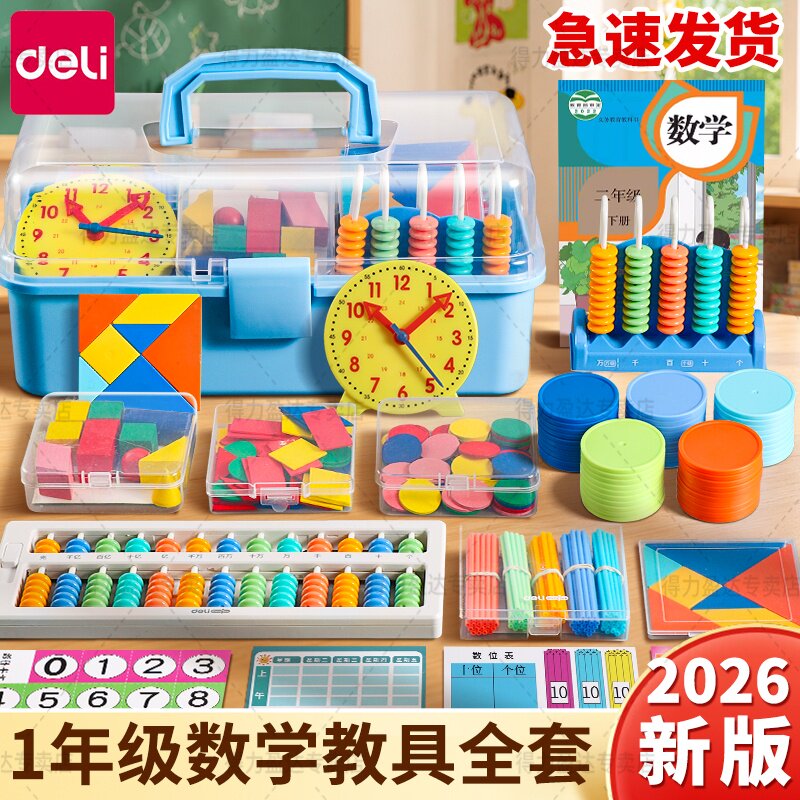 得力一年级数学教具全套小学生学具人教版苏教计数器必备学习用品