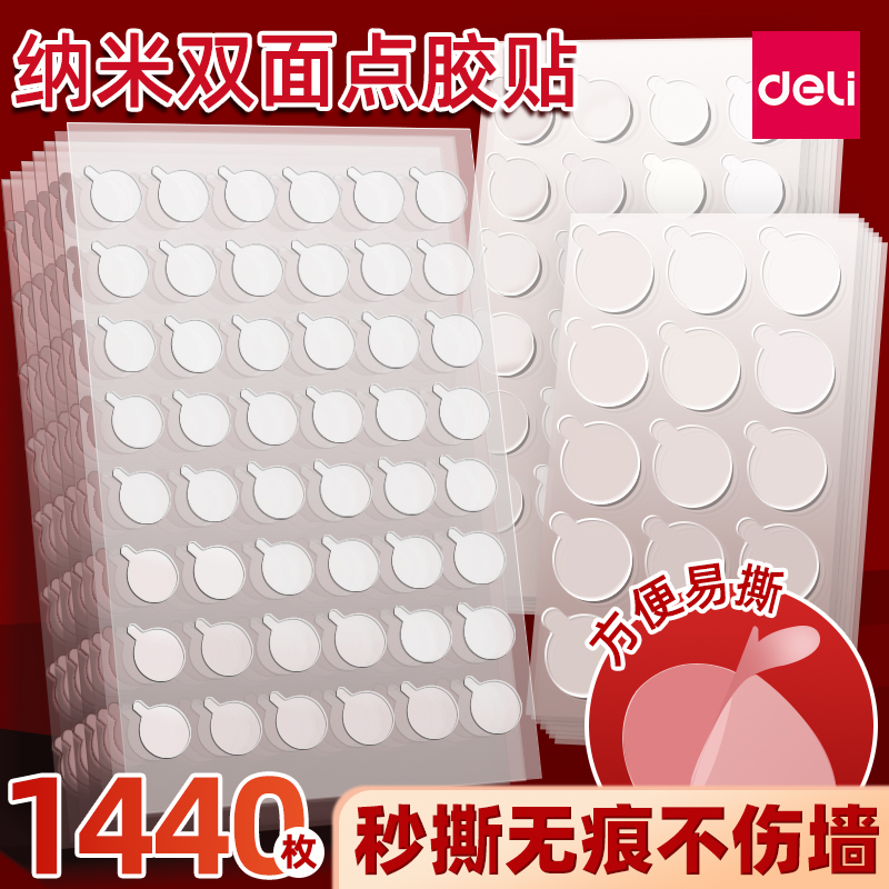 得力无痕强力双面胶透明高粘度点胶粘气球不伤墙对联无痕贴春联用双面贴手工圆点胶手办车载摆件结婚喜字粘贴