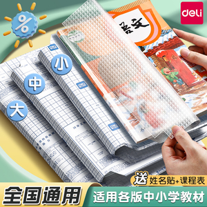 得力透明书皮自粘磨砂包书膜包书皮纸包书套小学生一年级上册二年级三四年级课本A4书壳保护套16K包书纸全套