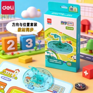 得力位置与方向演示套装小学生二三年级数学教具指南针方位认知认识东南西北学具8个方向教学用方向学习用品