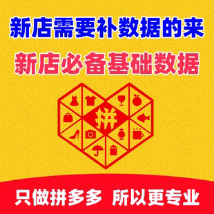拼多多代运营pdd新店基础数据代运营起网拼店直通车推广运营托管