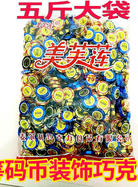 筹码币装饰巧克力年货黑巧克力生日蛋糕装饰大袋散装（代可可脂）