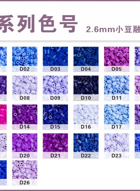 拼豆补充包Mard同色系高质量融合豆2.6mmD色系手工制作拼豆专用