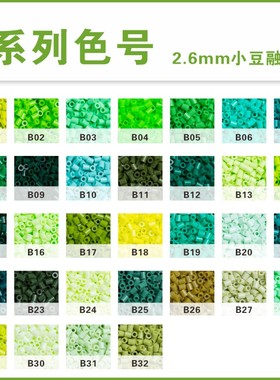 拼豆补充包Mard同色系高质量融合豆2.6mmB色系手工制作拼豆专用