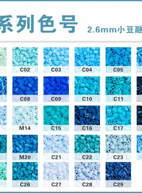 拼豆补充包Mard同色系高质量融合豆2.6mmC色系手工制作拼豆专用