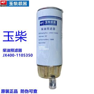 玉柴发动机JX400 原装 1105350柴油滤芯清器预滤油水分离器客货车