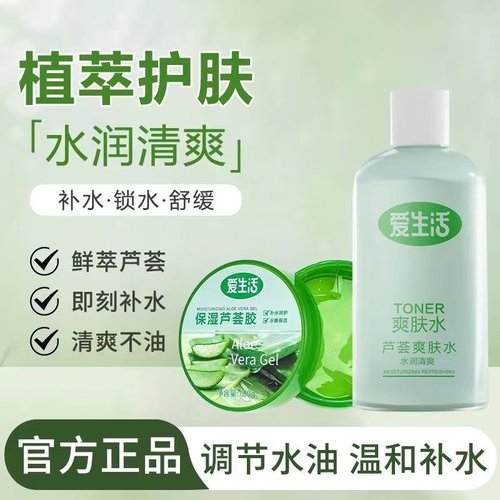 爱生活芦荟爽肤水清爽水润大瓶