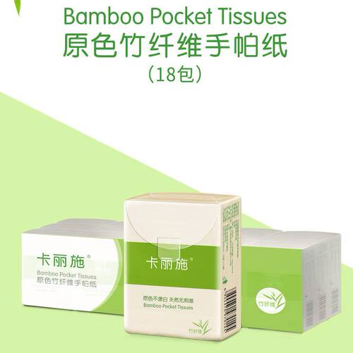 绿叶爱生活卡丽施竹纤维手帕纸