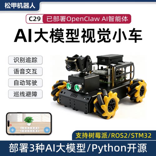 松甲树莓派智能小车AI视觉大模型