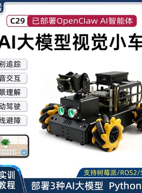 松甲树莓派5智能视觉小车C29语音交互AI大模型ROS2机器人循迹避障