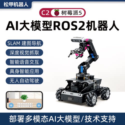 松甲树莓派机械臂ROS2机器人小车