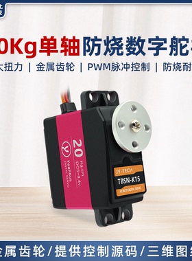 正品耐烧数字舵机TBSN-K15金属齿轮20kg大扭力机械爪子用防烧舵机