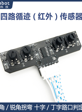 4路寻迹模块 红外循迹模块 四路巡线传感器 智能小车循迹边缘检