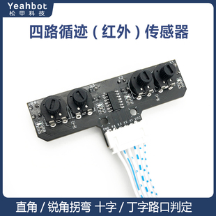 4路寻迹模块 红外循迹模块 四路巡线传感器 智能小车循迹边缘检