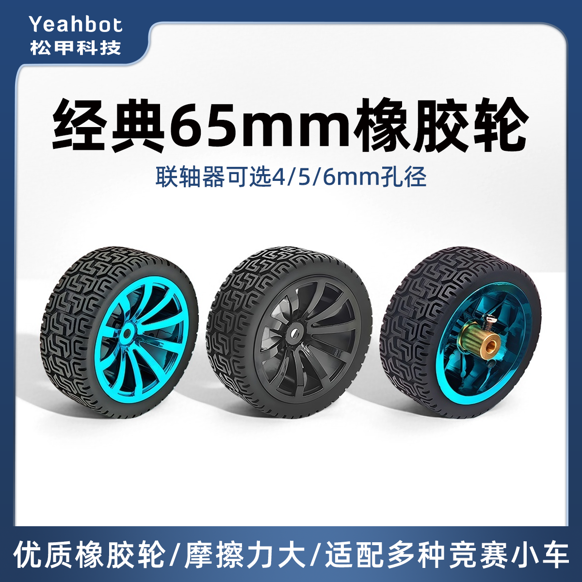 松甲65mm橡胶轮胎智能小车轮子