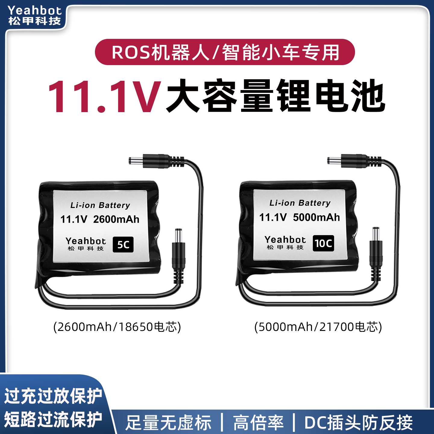 松甲11.1V高倍率ROS机器人电池