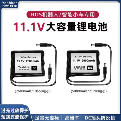松甲11.1V高倍率ROS机器人电池