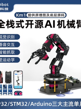 机械手臂STM32/ESP32/Arduino六轴机械臂开源编程机器人视觉Km1