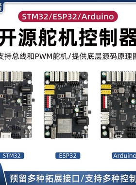 松甲 开源舵机控制器STM32/ESP32/Arduino可编程机器人机械臂主板
