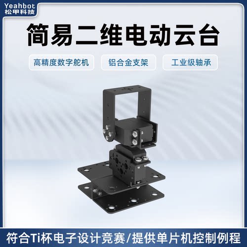 二自由度舵机云台送图纸源码