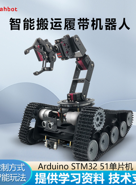 arduino stm32履带车智能搬运机器人 循迹避障寻迹机械臂小车底盘